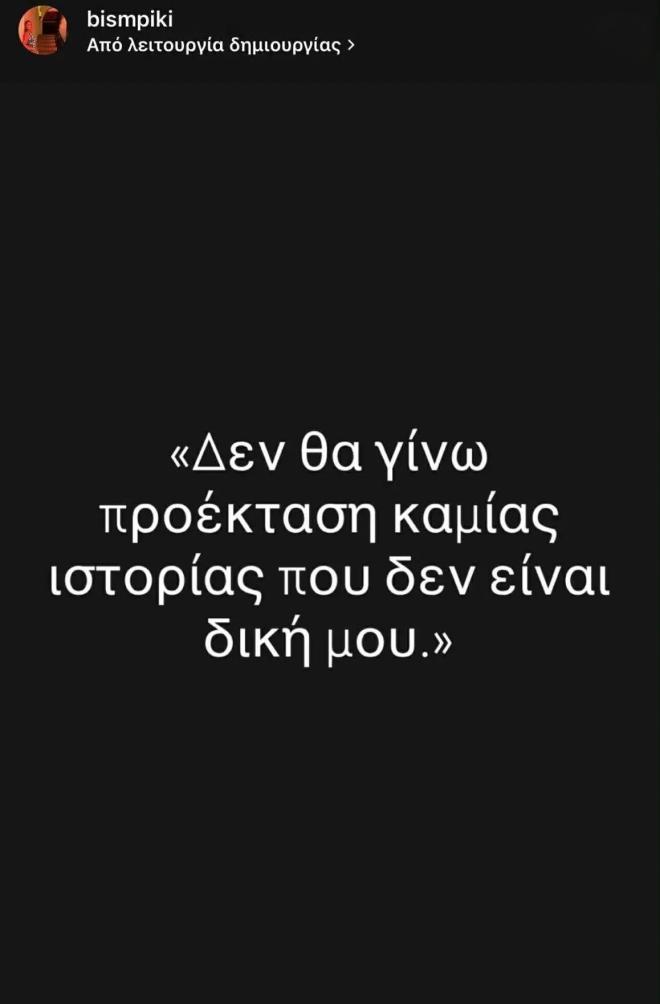 Η ανάρτηση της Παναγιώτας Μπισμπίκη
