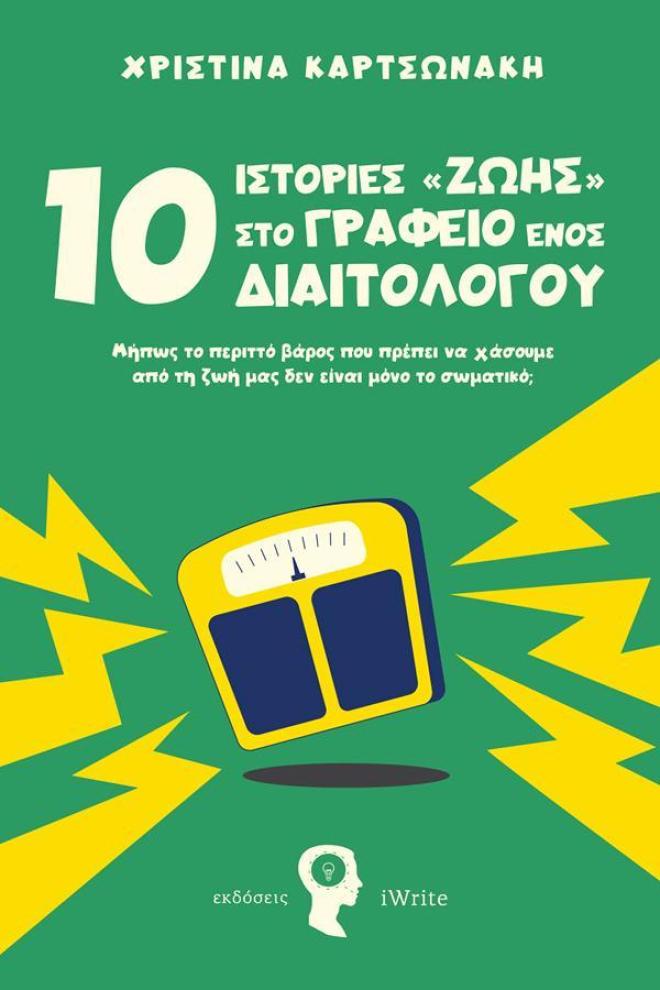 Χριστίνα Καρτσωνάκη: «Πίσω από κάθε δίαιτα, μια ιστορία»