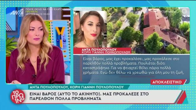 Γιατί πουλάει το ξενοδοχείο η οικογένεια Πουλόπουλου; Η εξήγηση της κόρης