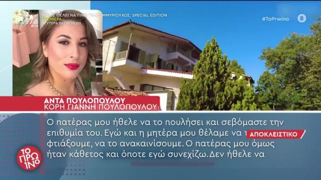Γιατί πουλάει το ξενοδοχείο η οικογένεια Πουλόπουλου; Η εξήγηση της κόρης