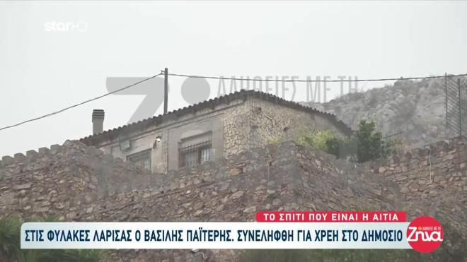Το σπίτι του Παϊτέρη