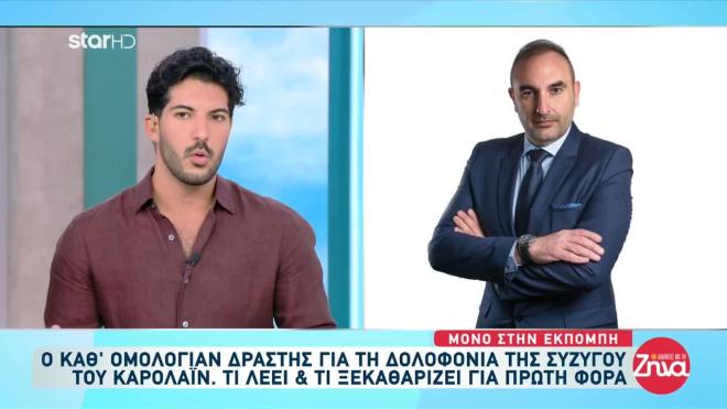 Ο πιλότος μιλά μέσα από τη φυλακή - Τι λέει για τους γονείς της Καρολάιν