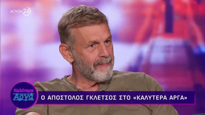 Απόστολος Γκλέτσος: «Τώρα στα 60 μου έχω ερωτευτεί, είναι αλήθεια»