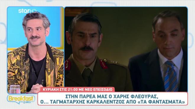 Χάρης Φλέουρας: Μιλά για τον ρόλο του στα Φαντάσματα