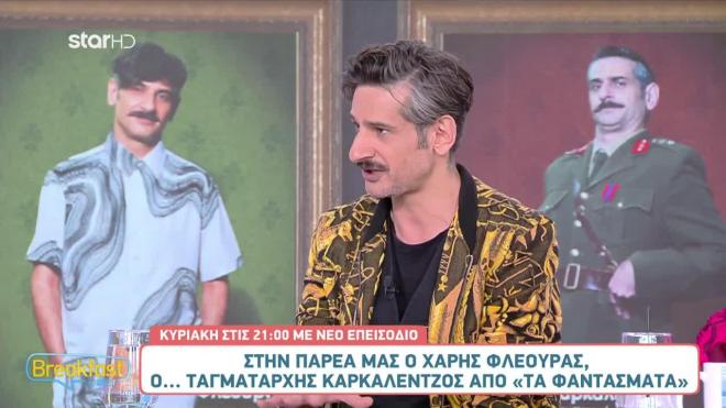 Χάρης Φλέουρας: Μιλά για τον ρόλο του στα Φαντάσματα