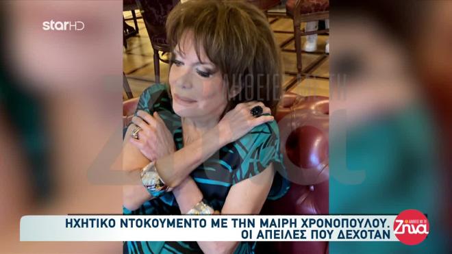 Ηχητικό ντοκουμέντο της Χρονοπούλου: Οι απειλές και η μετακόμιση στο κέντρο