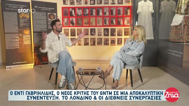 Έντι Γαβριηλίδης: Η Lady Gaga, το ρούχο για την Anna Wintour και το GNTM