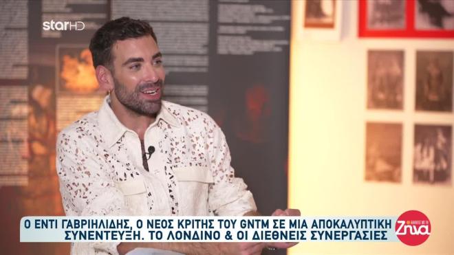 Έντι Γαβριηλίδης: Η Lady Gaga, το ρούχο για την Anna Wintour και το GNTM