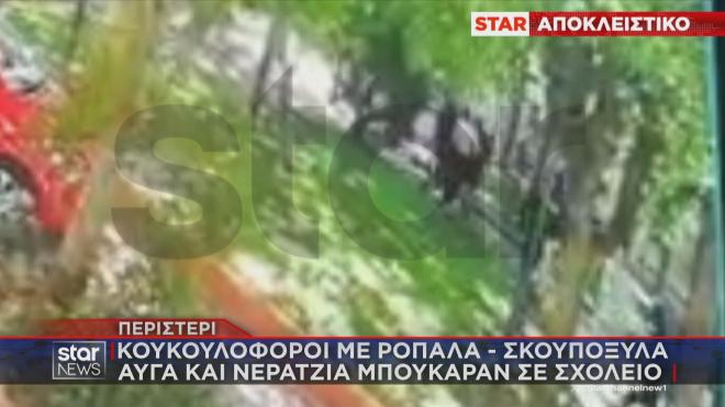 Περιστέρι: Κουκουλοφόροι εισέβαλαν με ρόπαλα και ξύλα σε σχολείο