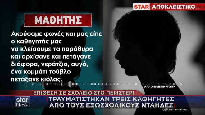 Τραυματίστηκαν τρεις καθηγητές από τους εξωσχολικούς «νταήδες» στο Περιστέρι