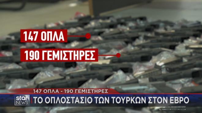 To οπλοστάσιο των Τούρκων στον Έβρο - 147 όπλα, 190 γεμιστήρες