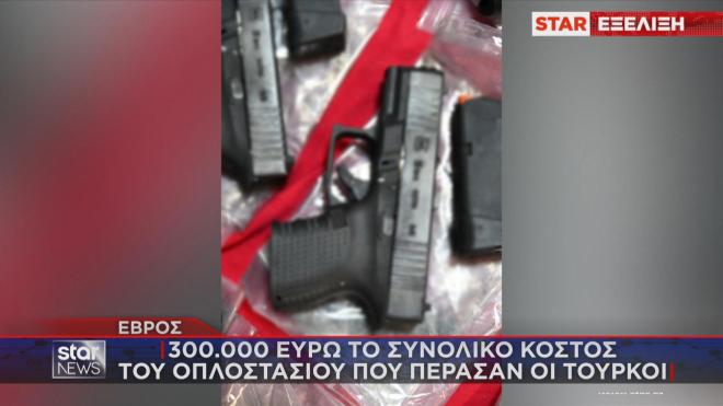 Τούρκοι συλληφθέντες Έβρος όπλα