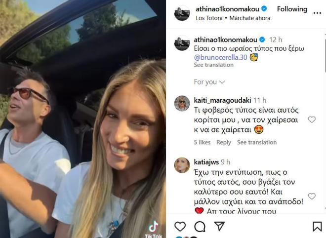 Οικονομάκου σε Τσερέλα:  «Είσαι ο πιο ωραίος τύπος που ξέρω»