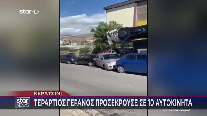Κερατσίνι: Γερανός έπεσε σε 10 παρκαρισμένα οχήματα έξω από το κολυμβητήριο
