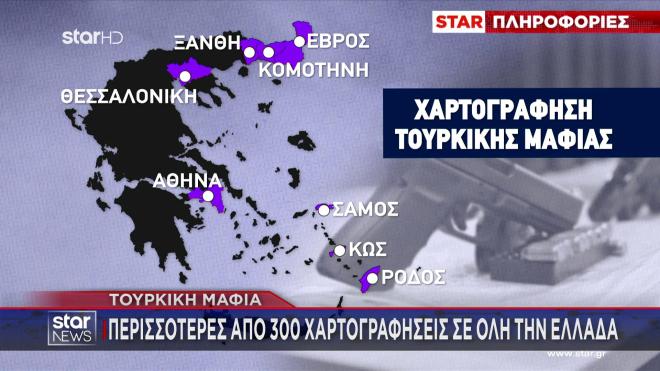 Toυρκική μαφία: Πάνω από 300 χαρτογραφήσεις στην Ελλάδα - Οι περιοχές