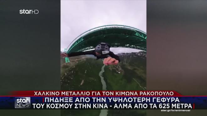 Έλληνας αθλητής πήδηξε από την υψηλότερη γέφυρα του κόσμου στα 625 μέτρα!