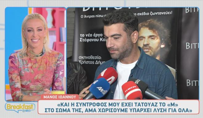 Μάνος Ιωάννου: Το τατουάζ κι η σπάνια αναφορά στη σύντροφό του