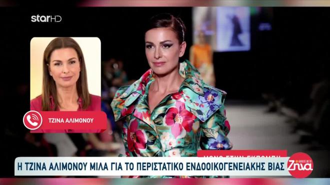 Τζίνα Αλιμόνου