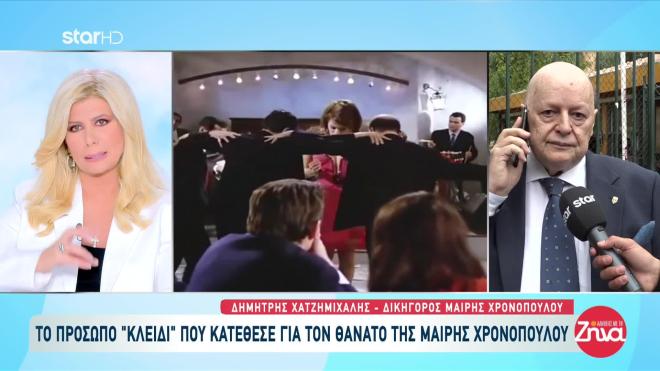 Υπόθεση Μαίρης Χρονοπούλου: Τι κατέθεσε μάρτυρας κλειδί 