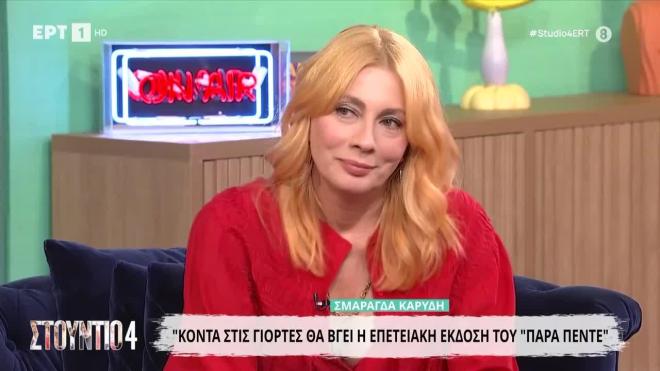 Σμαράγδα Καρύδη: Όσα είπε για το reunion της σειράς «Στο Παρά 5»