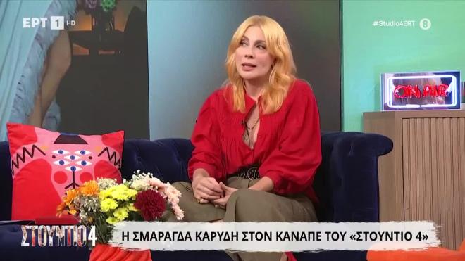 Η Σμαράγδα Καρύδη στον καναπέ του Στούντιο 4