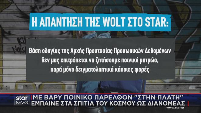 Η απάντηση της Wolt στο Star 