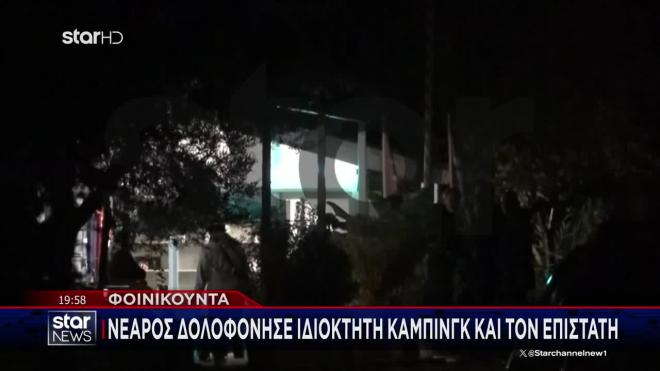 Μεσσηνία: Νεαρός δολοφόνησε ιδιοκτήτη κάμπινγκ και τον επιστάτη