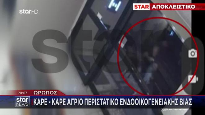 Ωρωπός: Καρέ καρέ άγριο περιστατικό ενδοοικογενειακής βίας 
