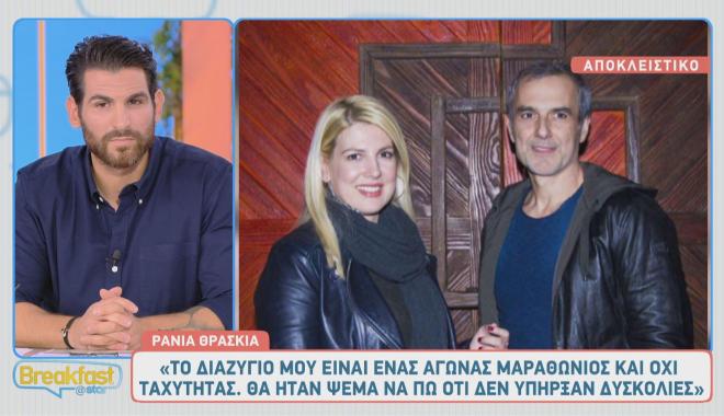 Συγκινήθηκε η Ράνια Θρασκιά για το διαζύγιό της - «Είναι επίτευγμα ζωής»