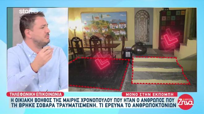 Η οικιακή βοηθός της Μαίρης Χρονοπούλου περιέγραψε πώς τη βρήκε τραυματισμένη