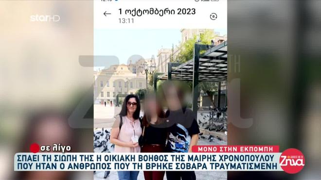 Τι είπε η οικιακή βοηθός της Μαίρης Χρονοπούλου