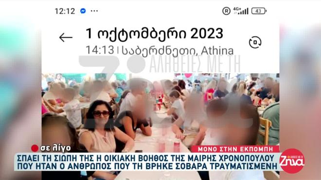 Οικιακή βοηθός Μαίρης Χρονοπούλου