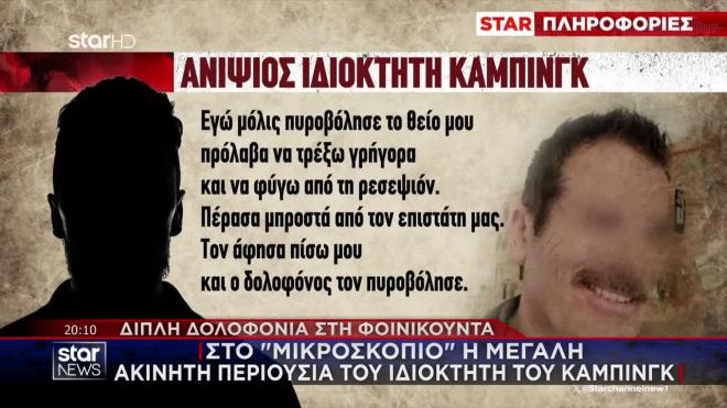 Δολοφονίες Φοινικούντα