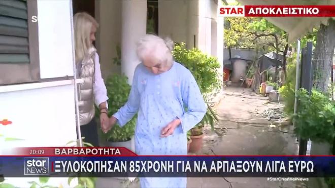 Αιτωλοακαρνανία: Ξυλοκόπησαν 85χρονη για να αρπάξουν λίγα ευρώ 