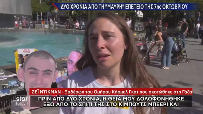 Η μαρτυρία Ισραηλινής για τις δολοφονίες συγγενών της από τη Χαμάς  