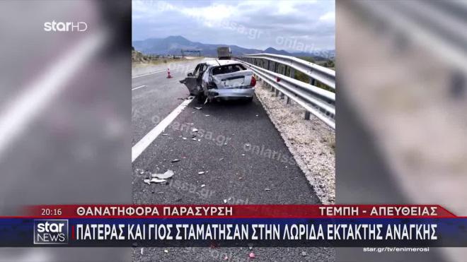 Τροχαίο δυστύχημα κοντά στις σήραγγες των Τεμπών 