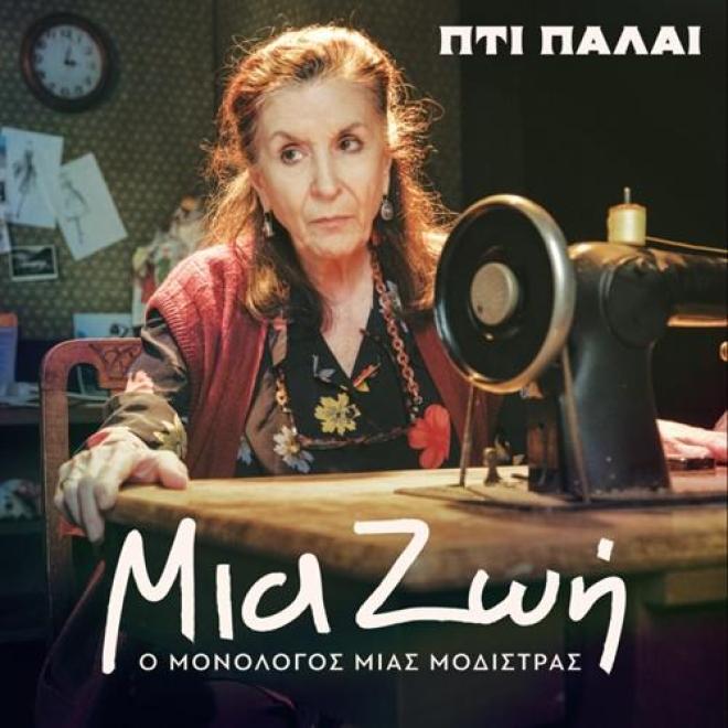 ΜΙΑ ΖΩΗ - Ο Μονόλογος μιας Μοδίστρας