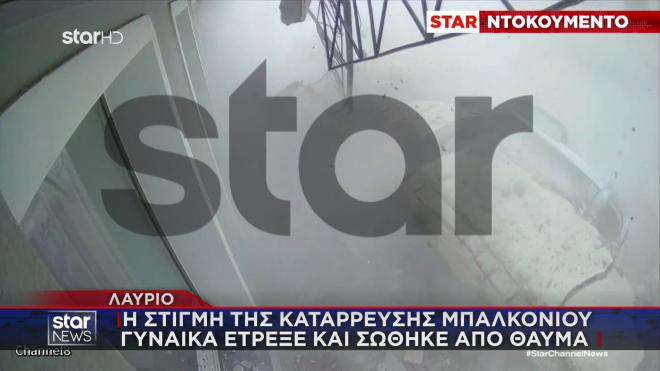 Λαύριο: Η στιγμή της κατάρρευσης του μπαλκονιού- Βίντεο ντοκουμέντο του Star