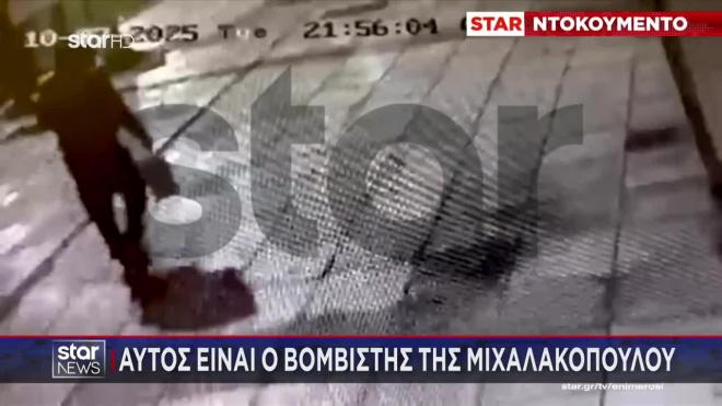 Ο βομβιστής της Μιχαλακοπούλου