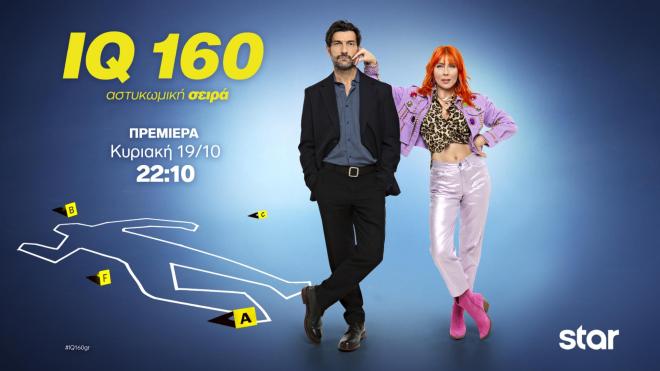 IQ 160: Πρεμιέρα την Κυριακή 19 Οκτωβρίου στο Star