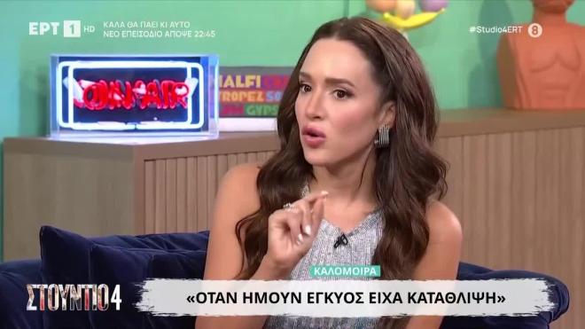 Η Καλομοίρα σε μια εκ βαθέων εξομολόγηση στο Στούντιο 4
