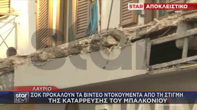 Συγκλονίζουν τα ντοκουμέντα από την στιγμή της πτώσης μπαλκονιού στο Λαύριο