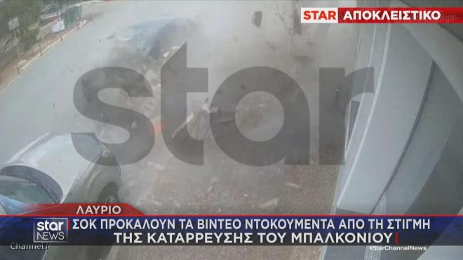 Συγκλονίζουν τα ντοκουμέντα από την στιγμή της πτώσης μπαλκονιού στο Λαύριο