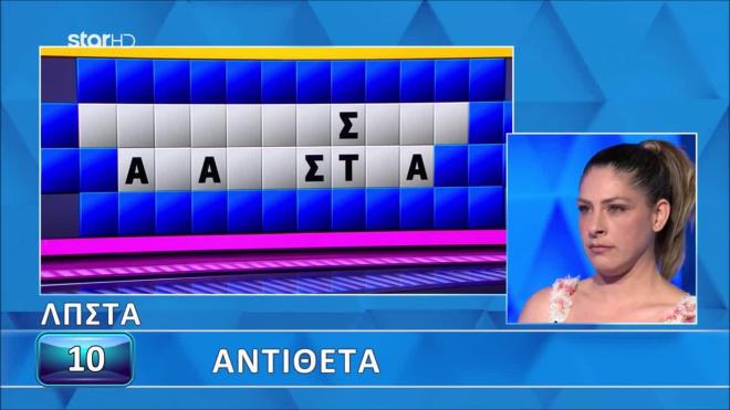 Τροχός της Τύχης: Η λέξη ήταν μπροστά της, αλλά δεν τη διάβασε!