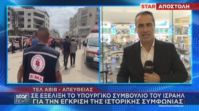 Tο Star στο Τελ Αβίβ: Κρίσιμη συνεδρίαση του υπουργικού συμβουλίου ασφαλείας 