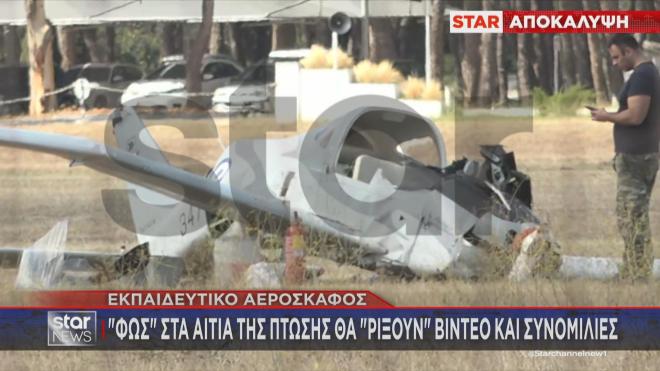 Τατόι: Το εκπαιδευτικό αεροσκάφος μετά την πτώση 