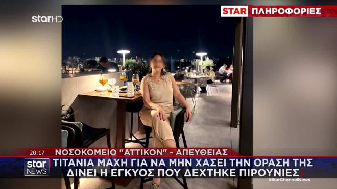 Δεν αποκλείεται να χάσει την όραση της από το ένα μάτι