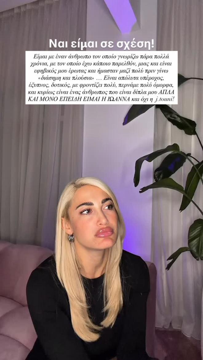 Ιωάννα Τούνη: «Eίμαι σε σχέση με τον Ρόμπι! Ήταν ο εφηβικός μου έρωτας»