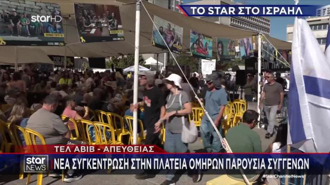 Iσραήλ: Κορυφώνεται η αγωνία των συγγενών για την επιστροφή των ομήρων