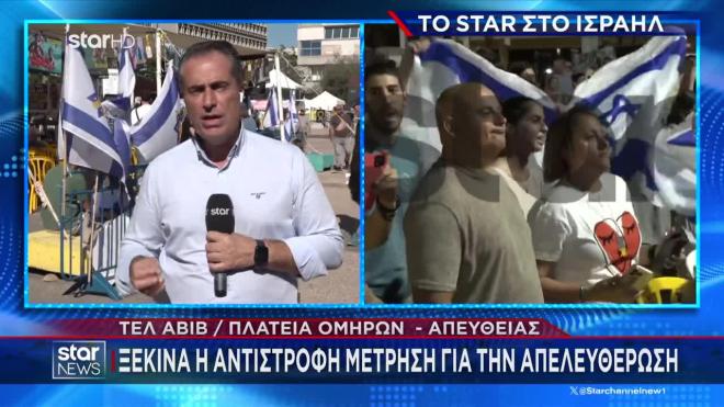 Iσραήλ: Κορυφώνεται η αγωνία των συγγενών για την επιστροφή των ομήρων